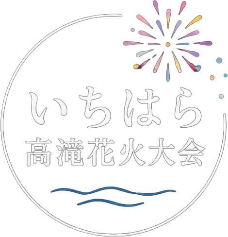 いちはら高滝花火大会